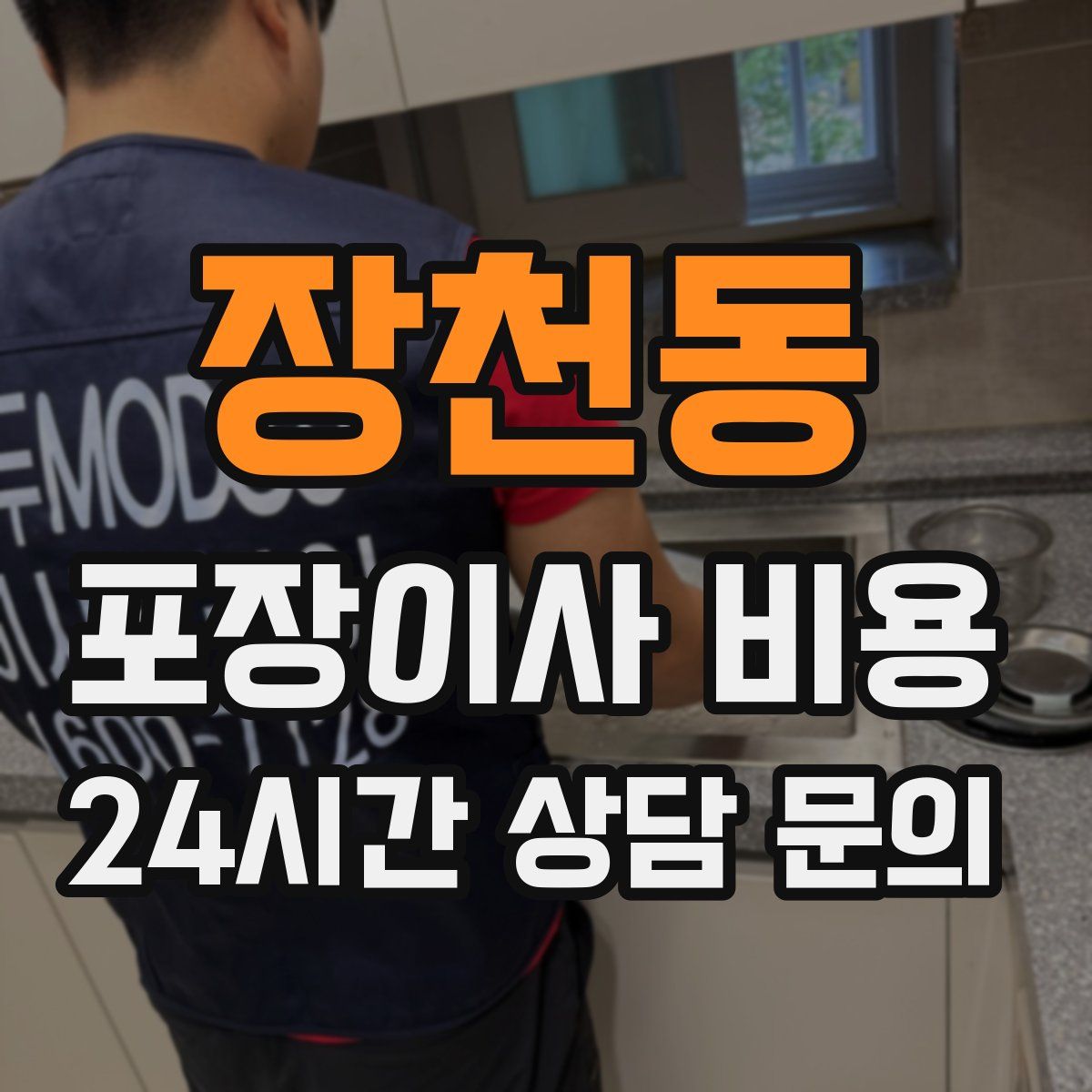 장천동 포장이사 비용