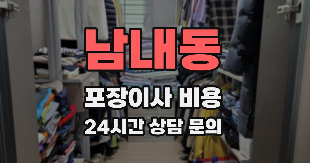 남내동 포장이사 비용