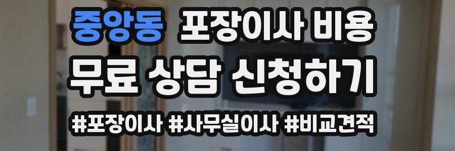 중앙동 포장이사 비용