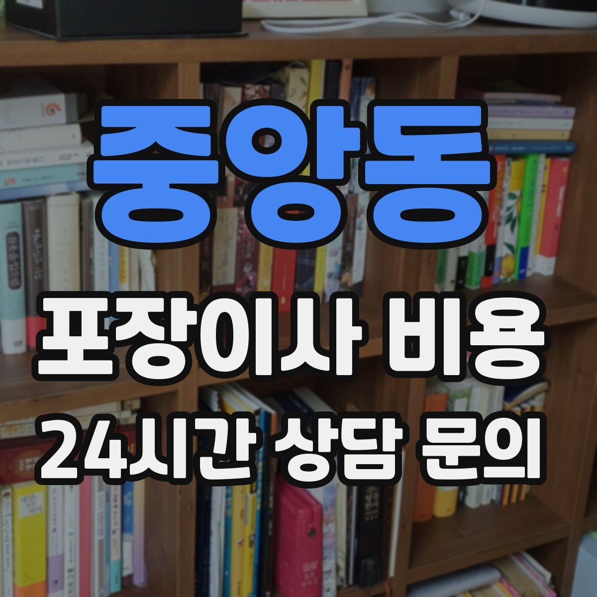 중앙동 포장이사 비용