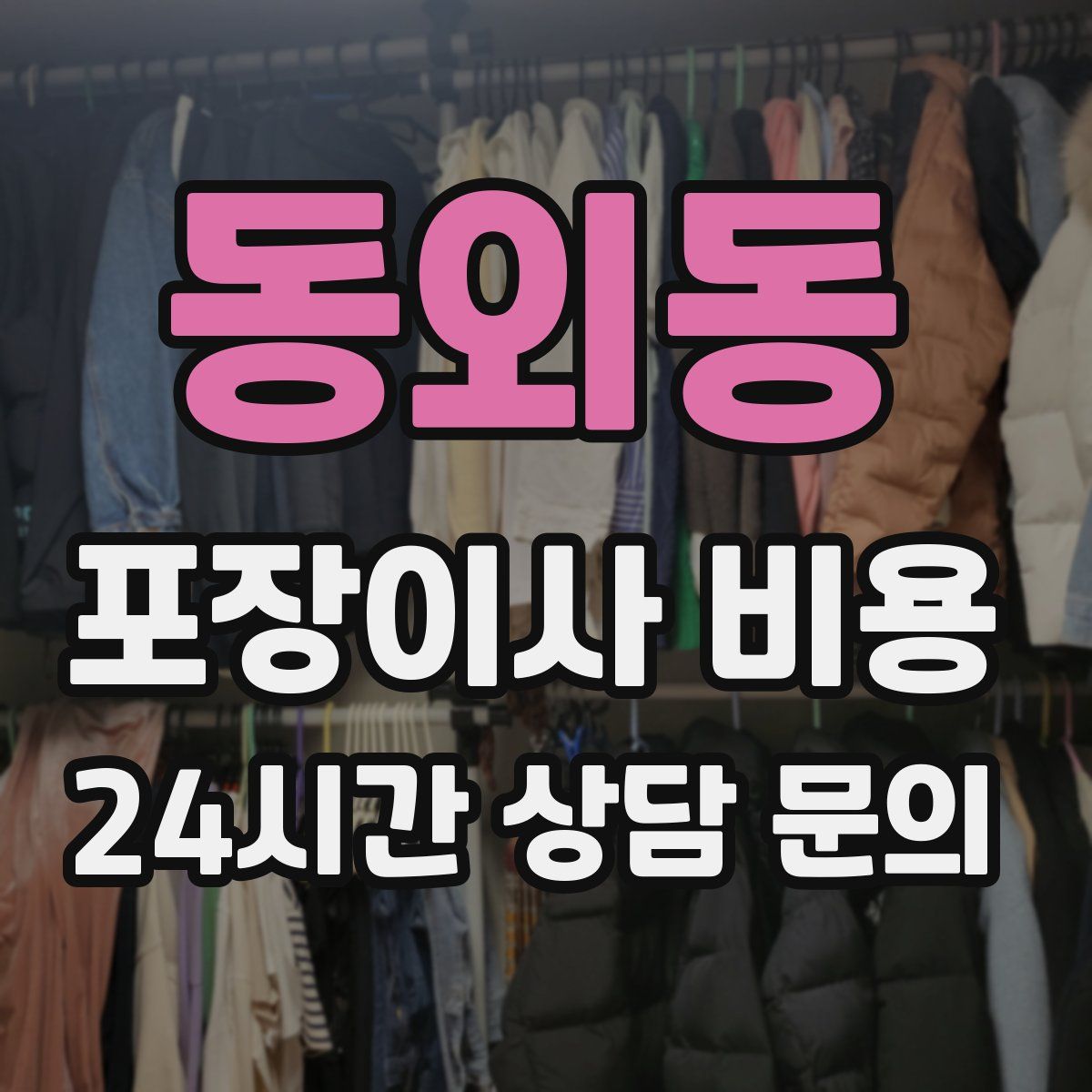 동외동 포장이사 비용