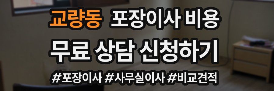 교량동 포장이사 비용