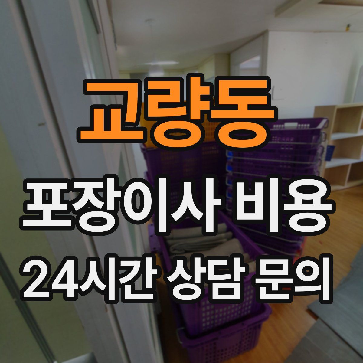 교량동 포장이사 비용