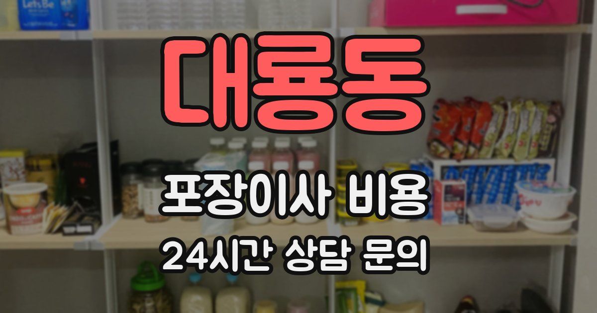 대룡동 포장이사 비용