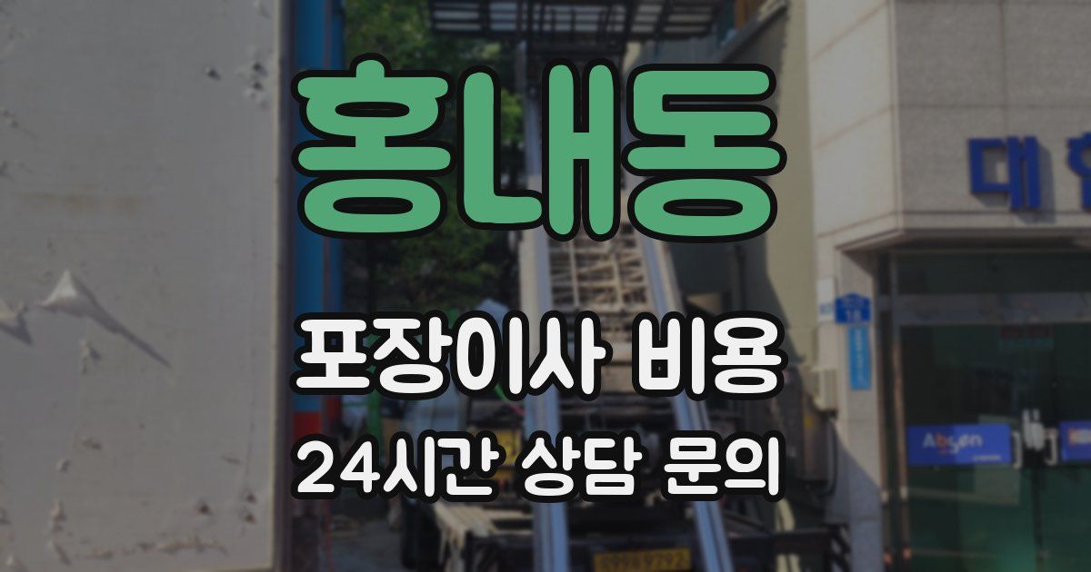 홍내동 포장이사 비용