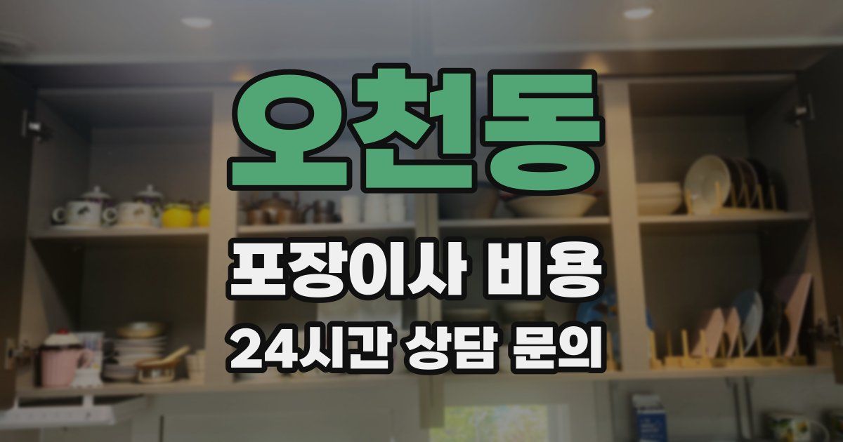 오천동 포장이사 비용