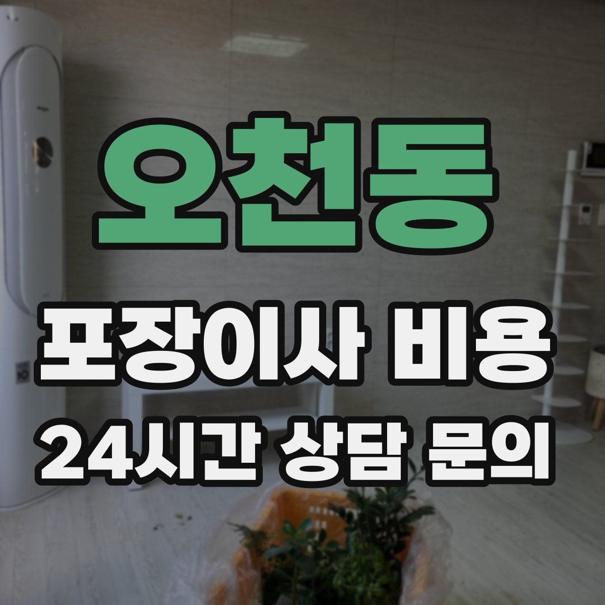 오천동 포장이사 비용