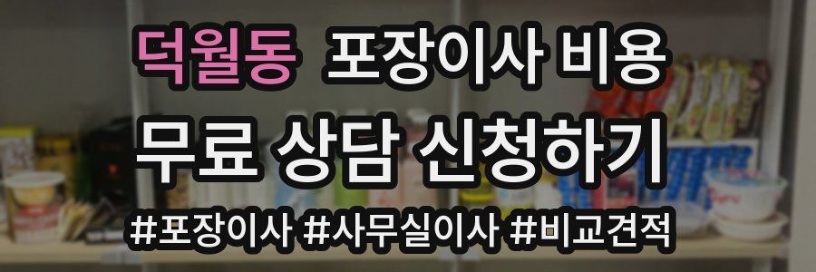 덕월동 포장이사 비용