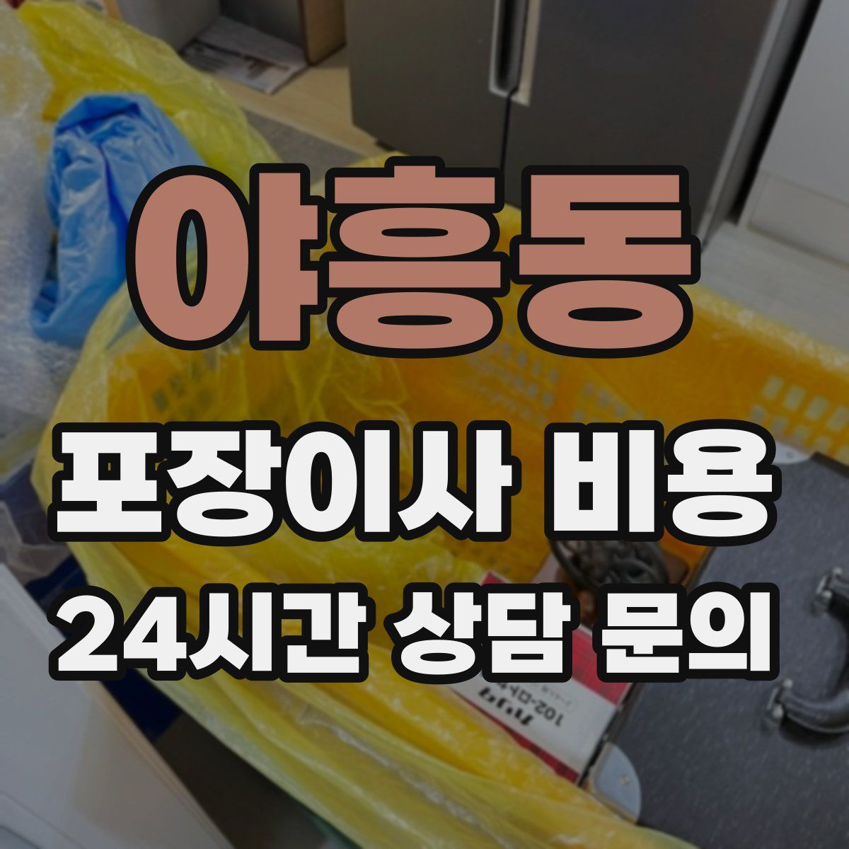 야흥동 포장이사 비용