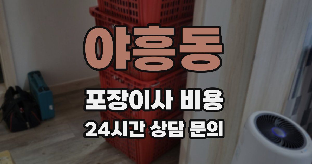 야흥동 포장이사 비용