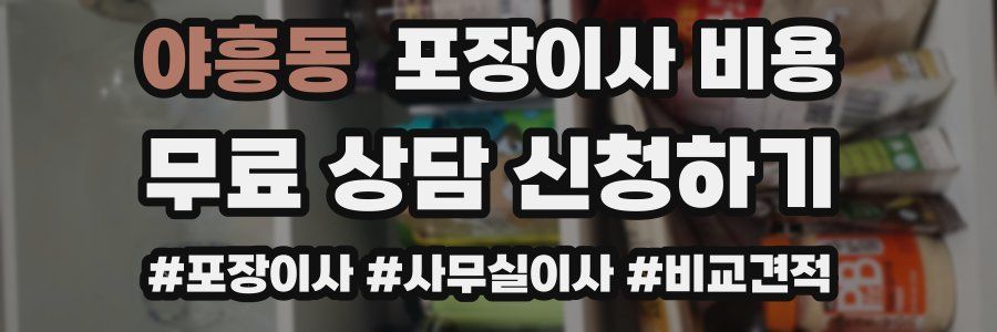 야흥동 포장이사 비용