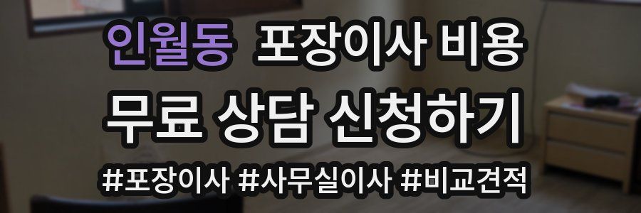 인월동 포장이사 비용