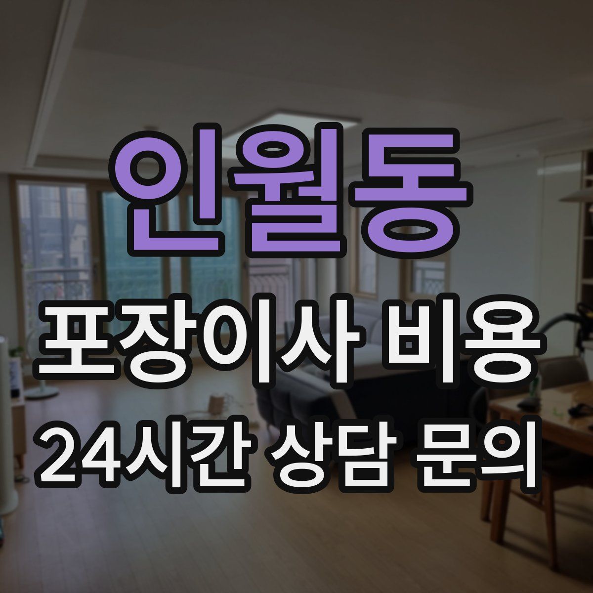 인월동 포장이사 비용