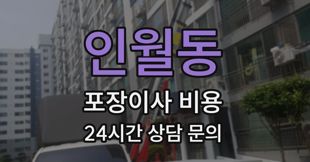 인월동 포장이사 비용