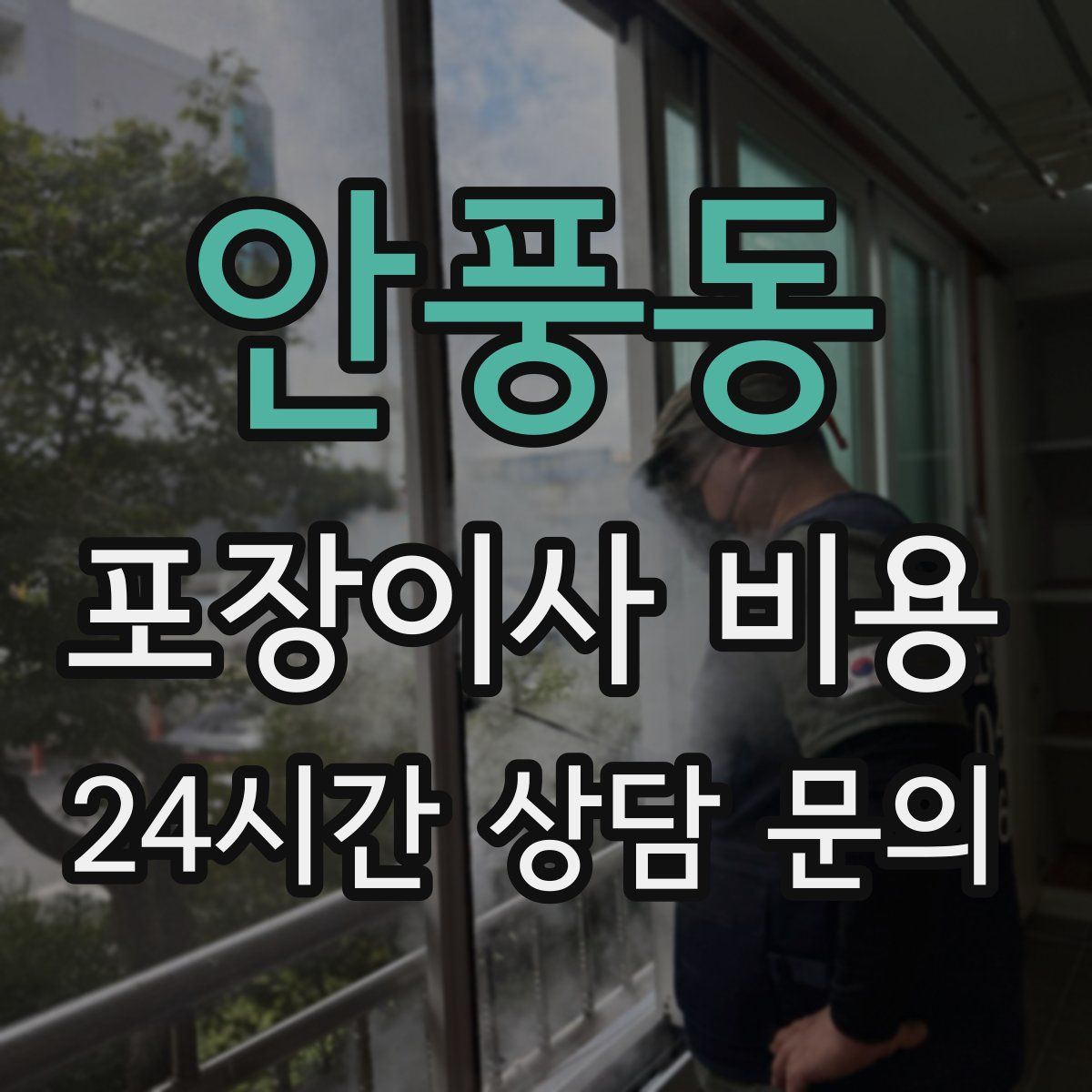 안풍동 포장이사 비용