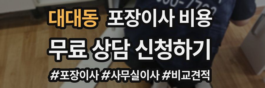 대대동 포장이사 비용