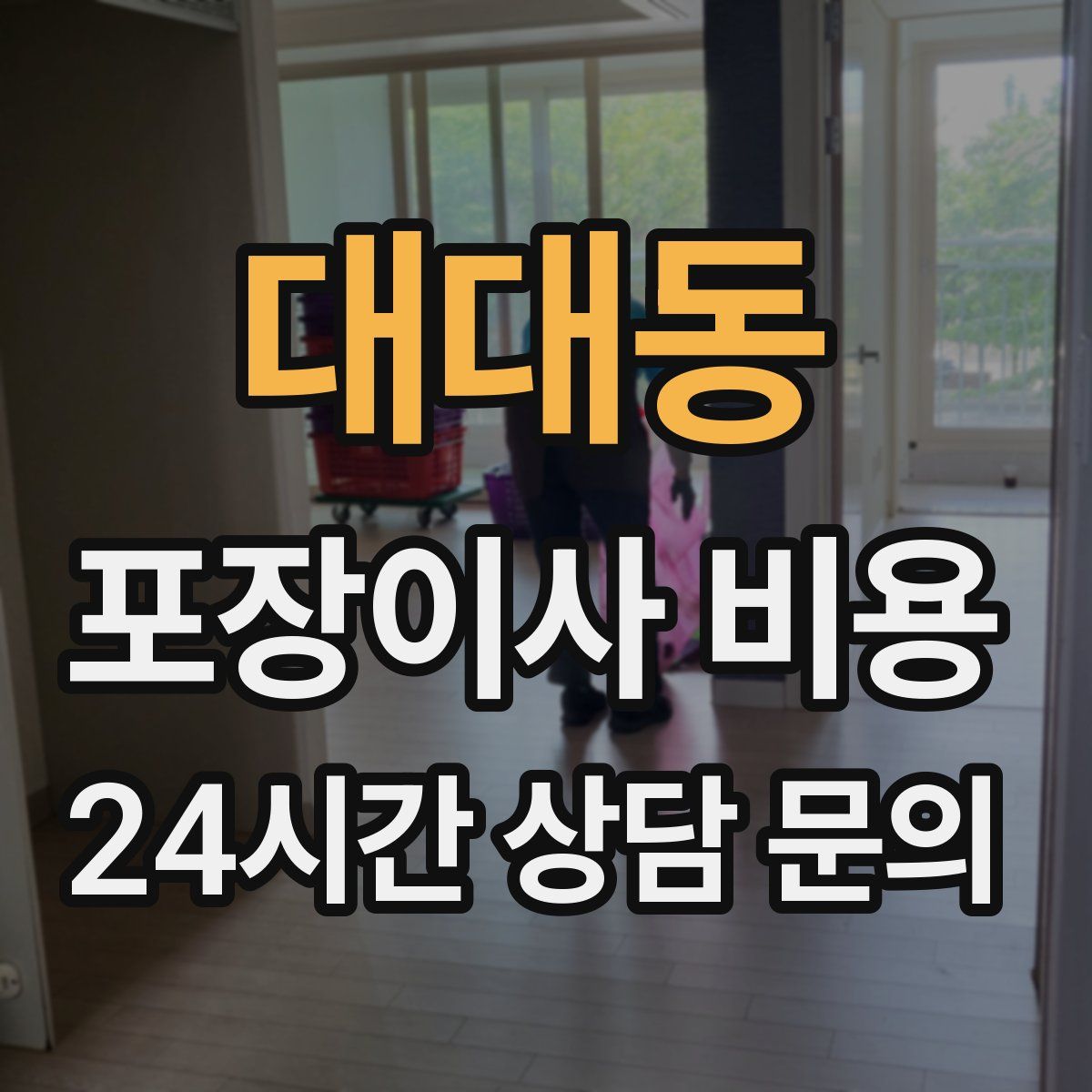 대대동 포장이사 비용