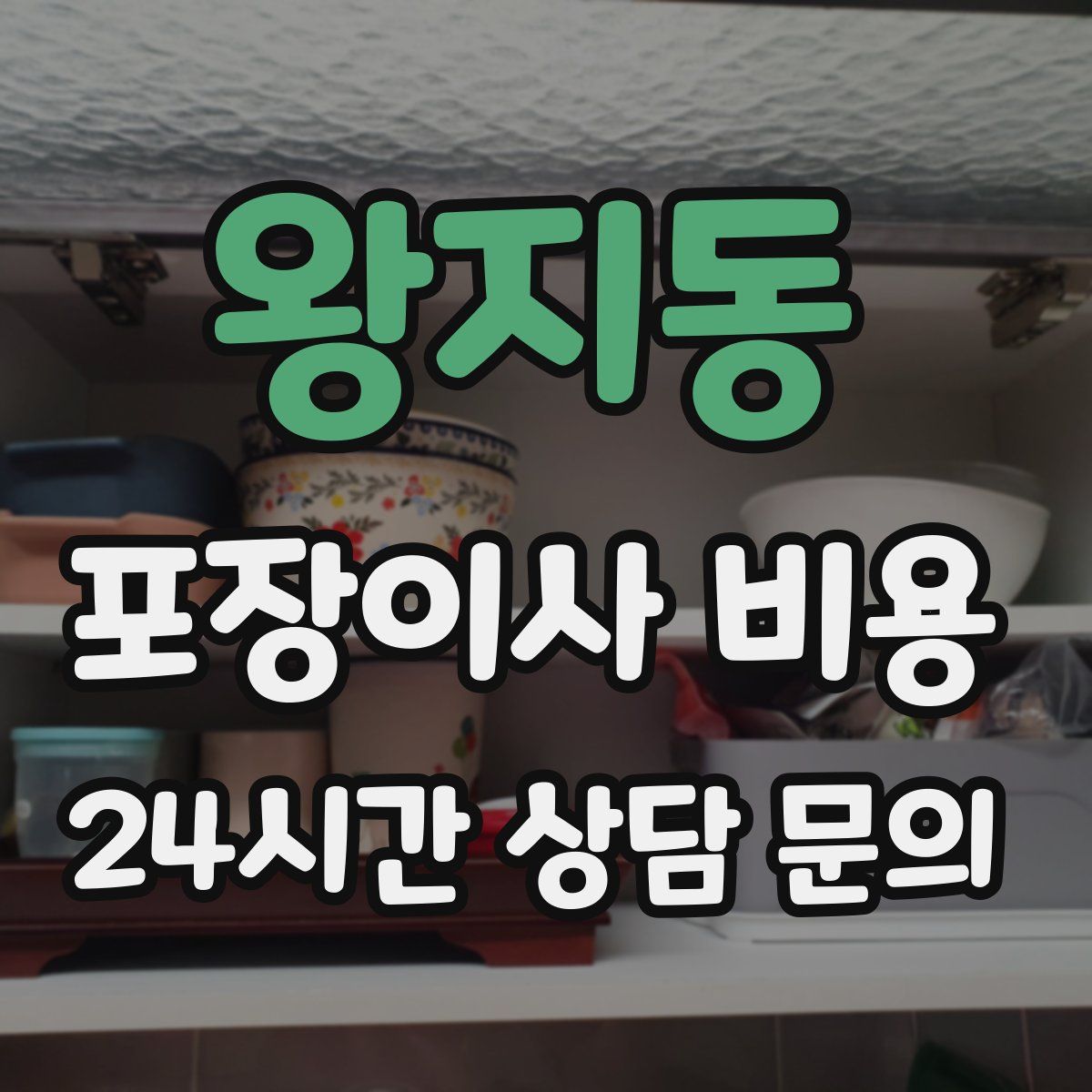 왕지동 포장이사 비용