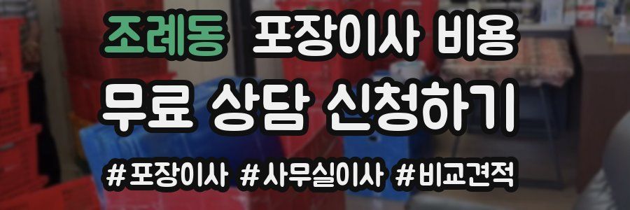 조례동 포장이사 비용