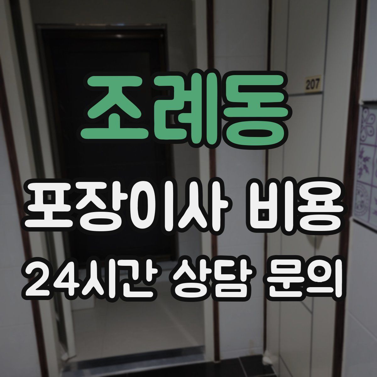 조례동 포장이사 비용