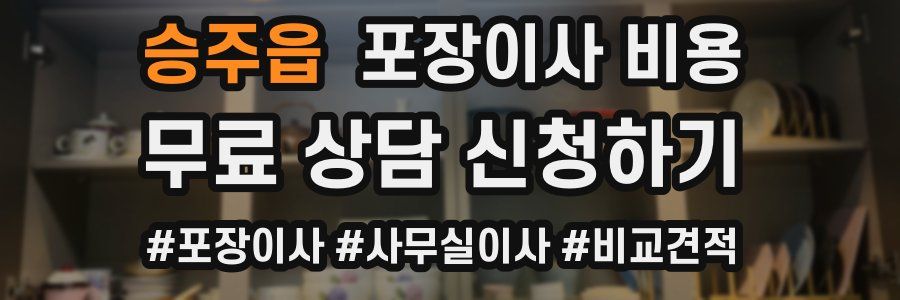 승주읍 포장이사 비용