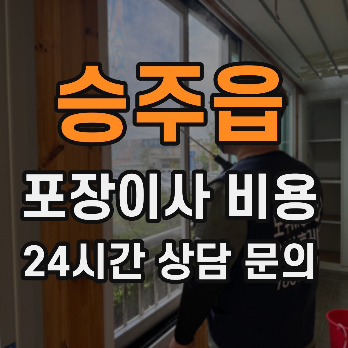 승주읍 포장이사 비용