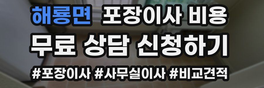 해룡면 포장이사 비용