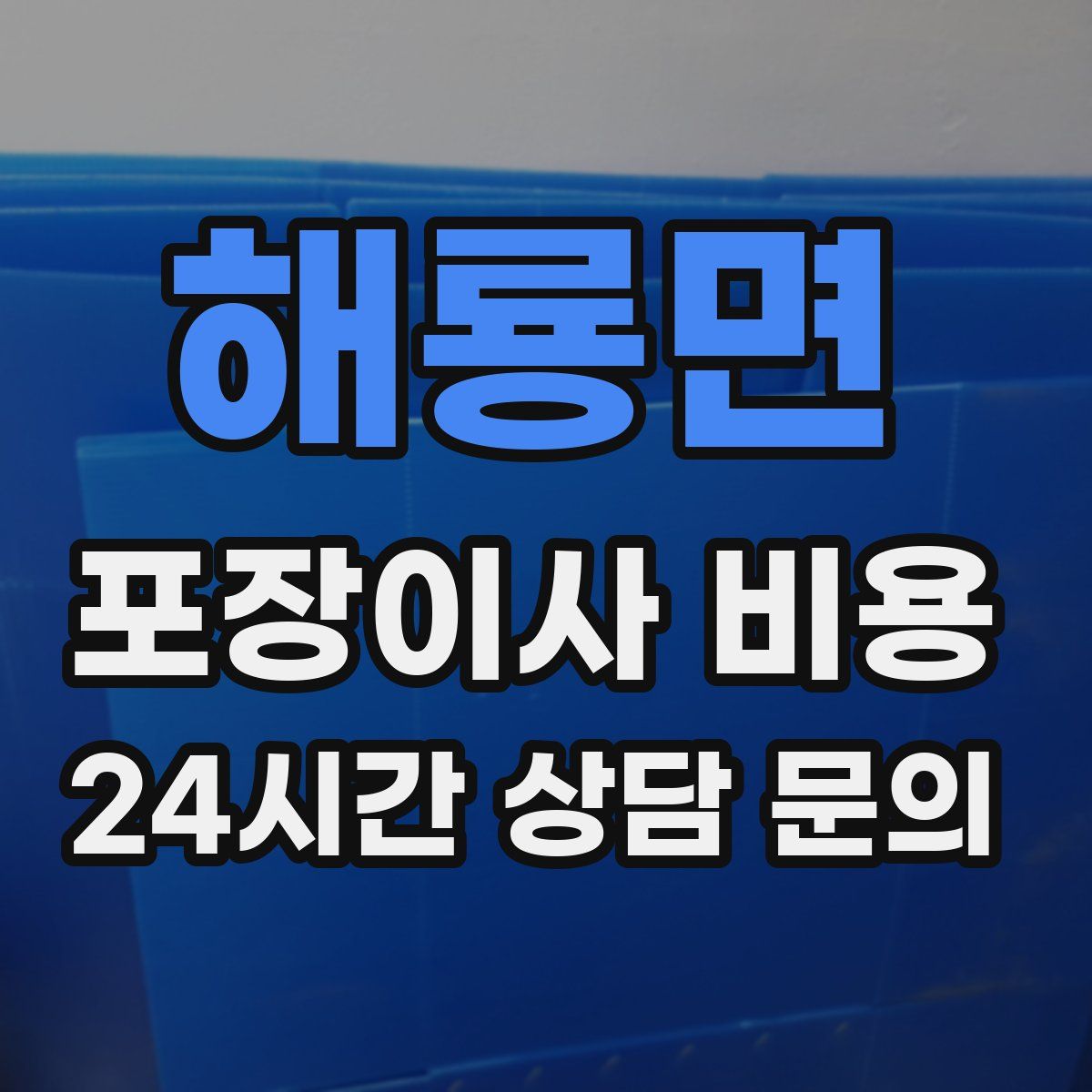 해룡면 포장이사 비용