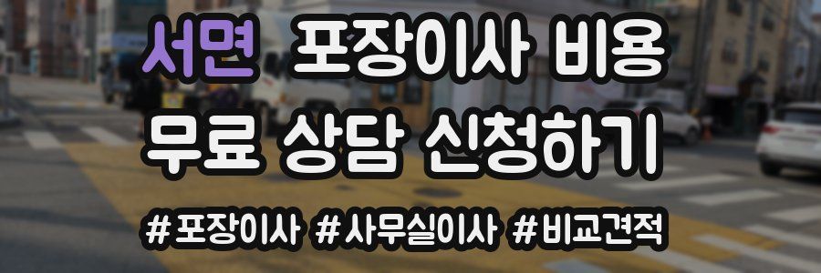 서면 포장이사 비용