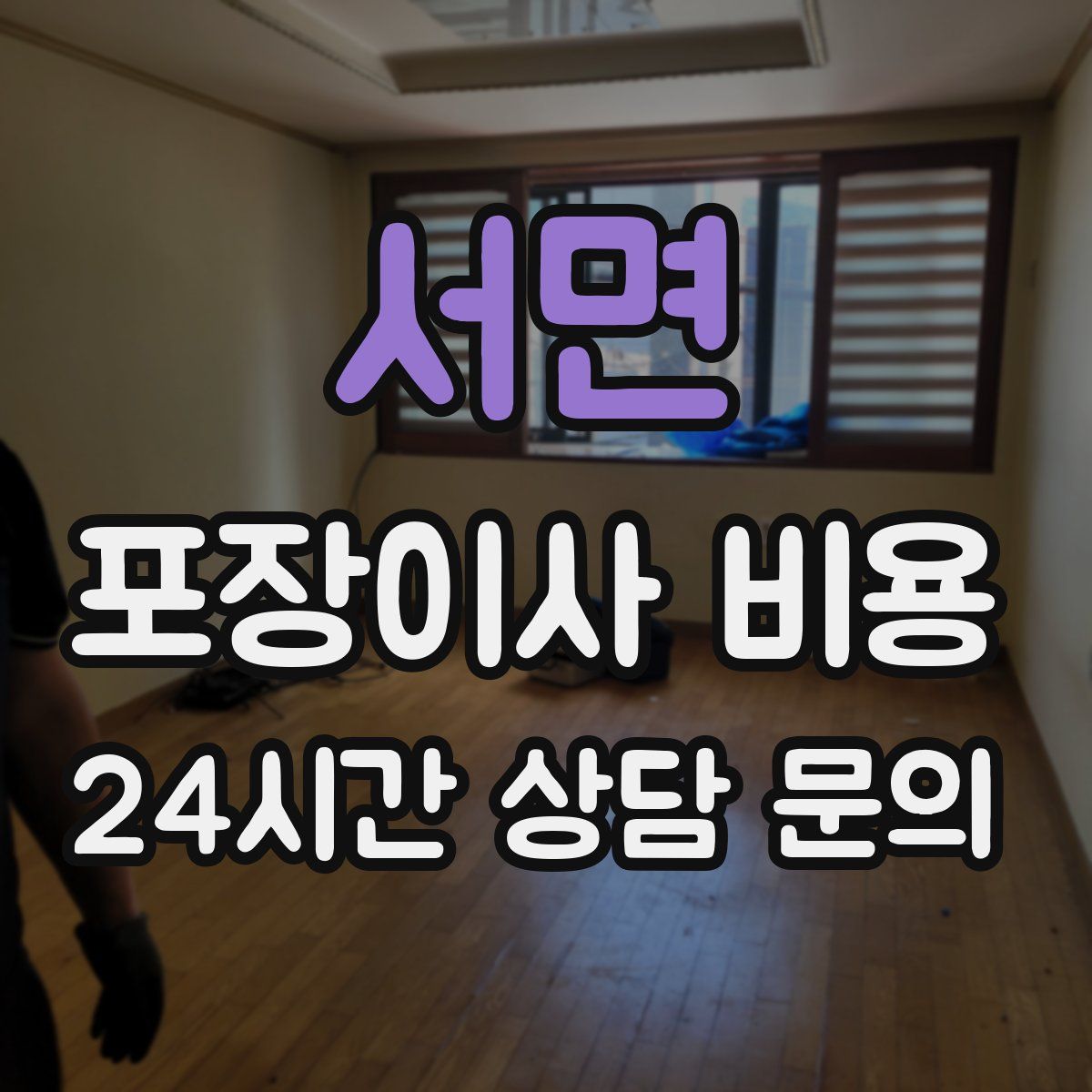 서면 포장이사 비용