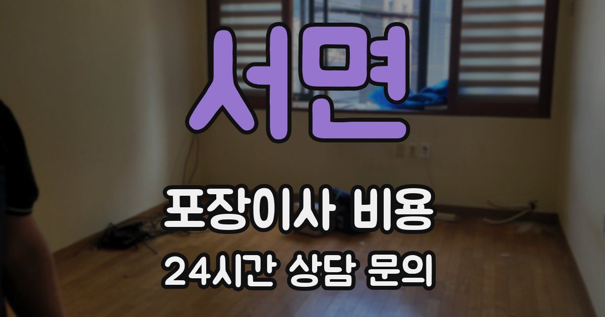 서면 포장이사 비용