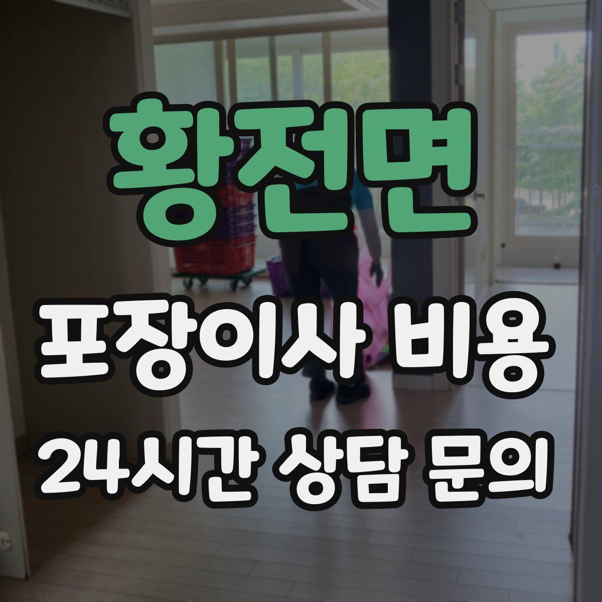 황전면 포장이사 비용