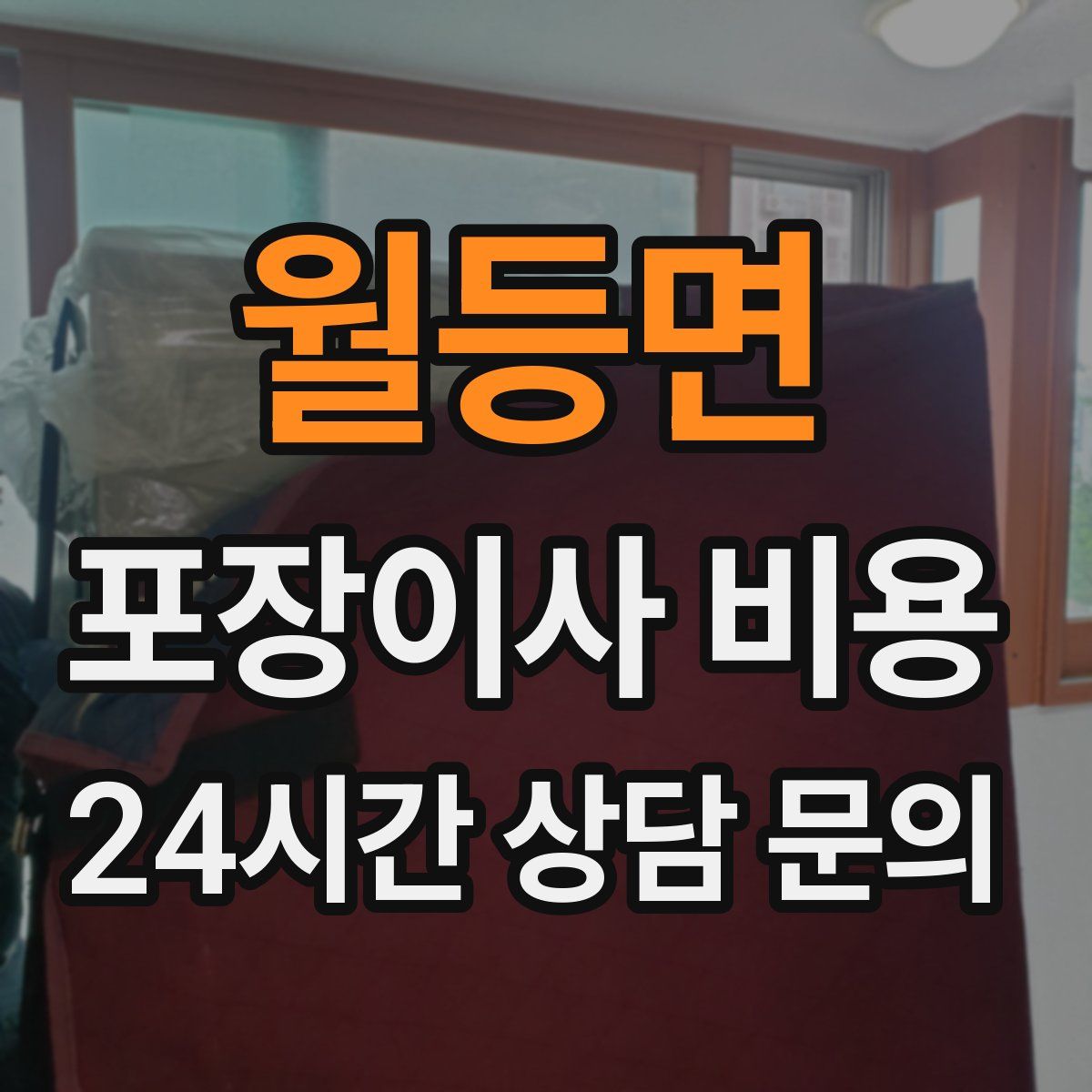 월등면 포장이사 비용