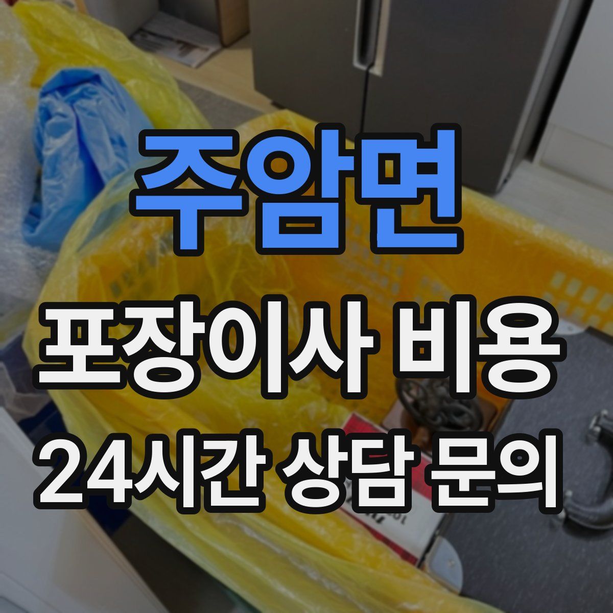 주암면 포장이사 비용