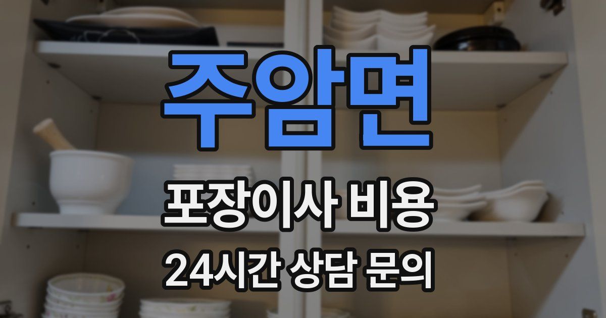 주암면 포장이사 비용