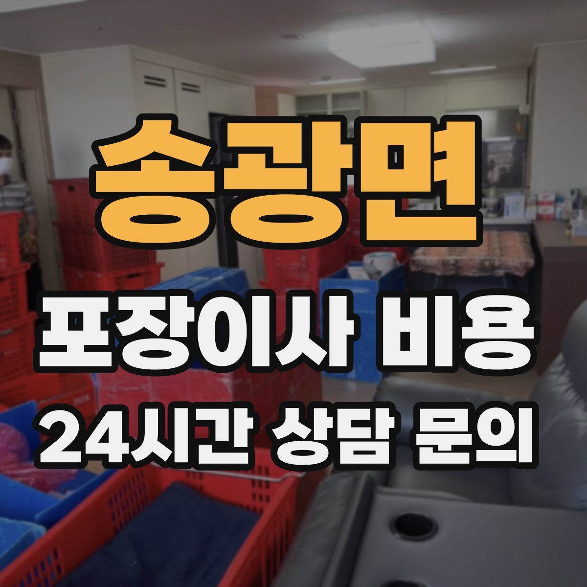 송광면 포장이사 비용