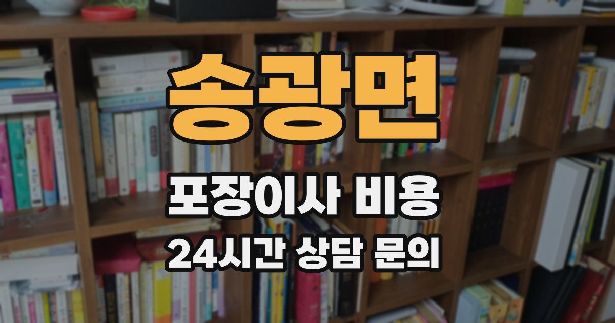 송광면 포장이사 비용
