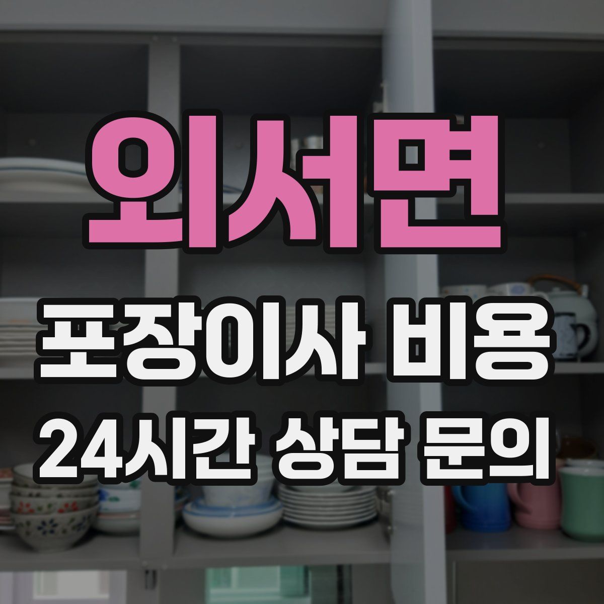 외서면 포장이사 비용