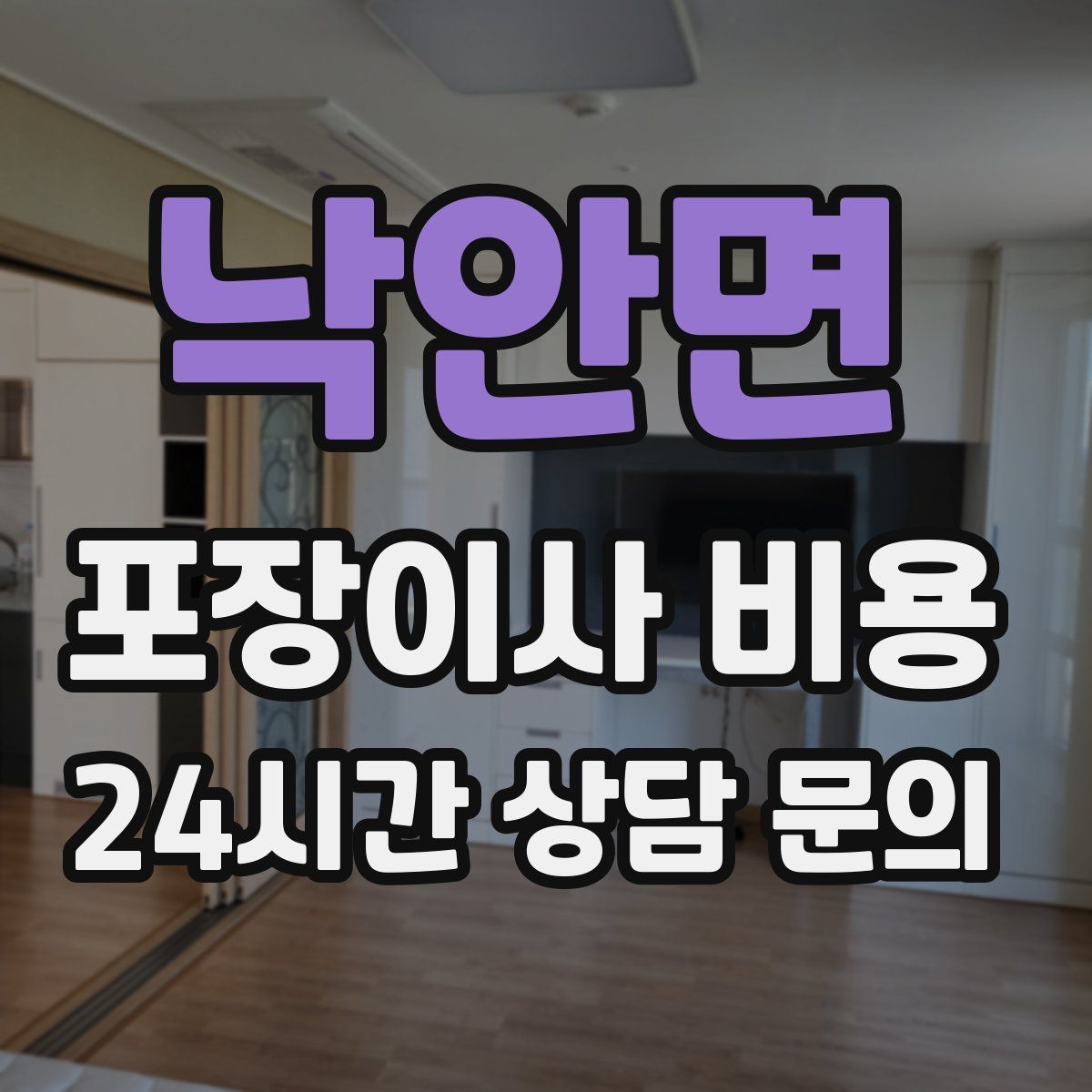 낙안면 포장이사 비용