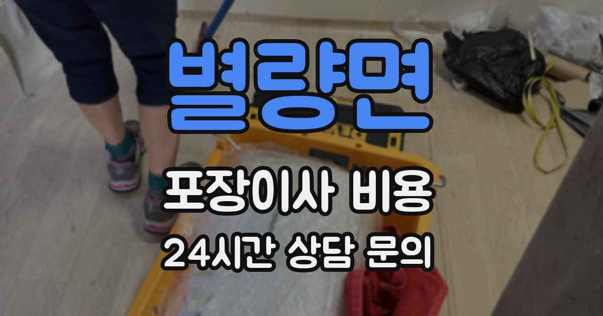 별량면 포장이사 비용