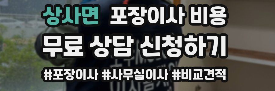 상사면 포장이사 비용