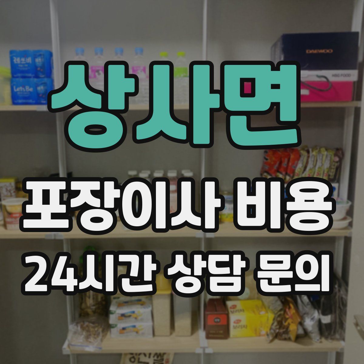 상사면 포장이사 비용