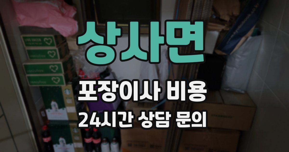 상사면 포장이사 비용