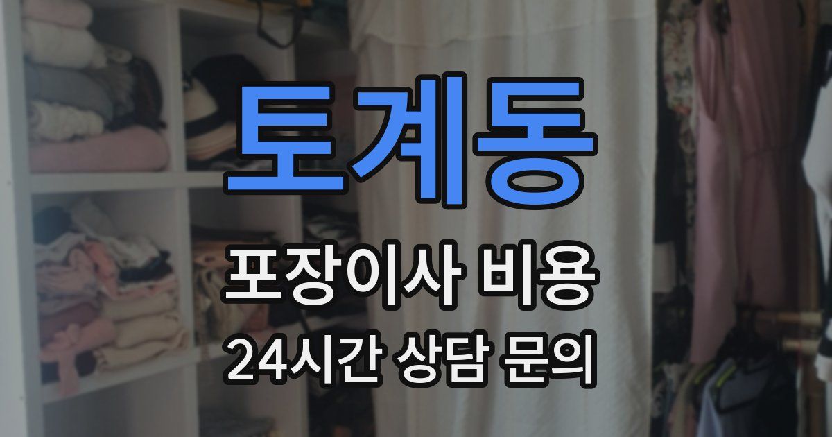 토계동 포장이사 비용