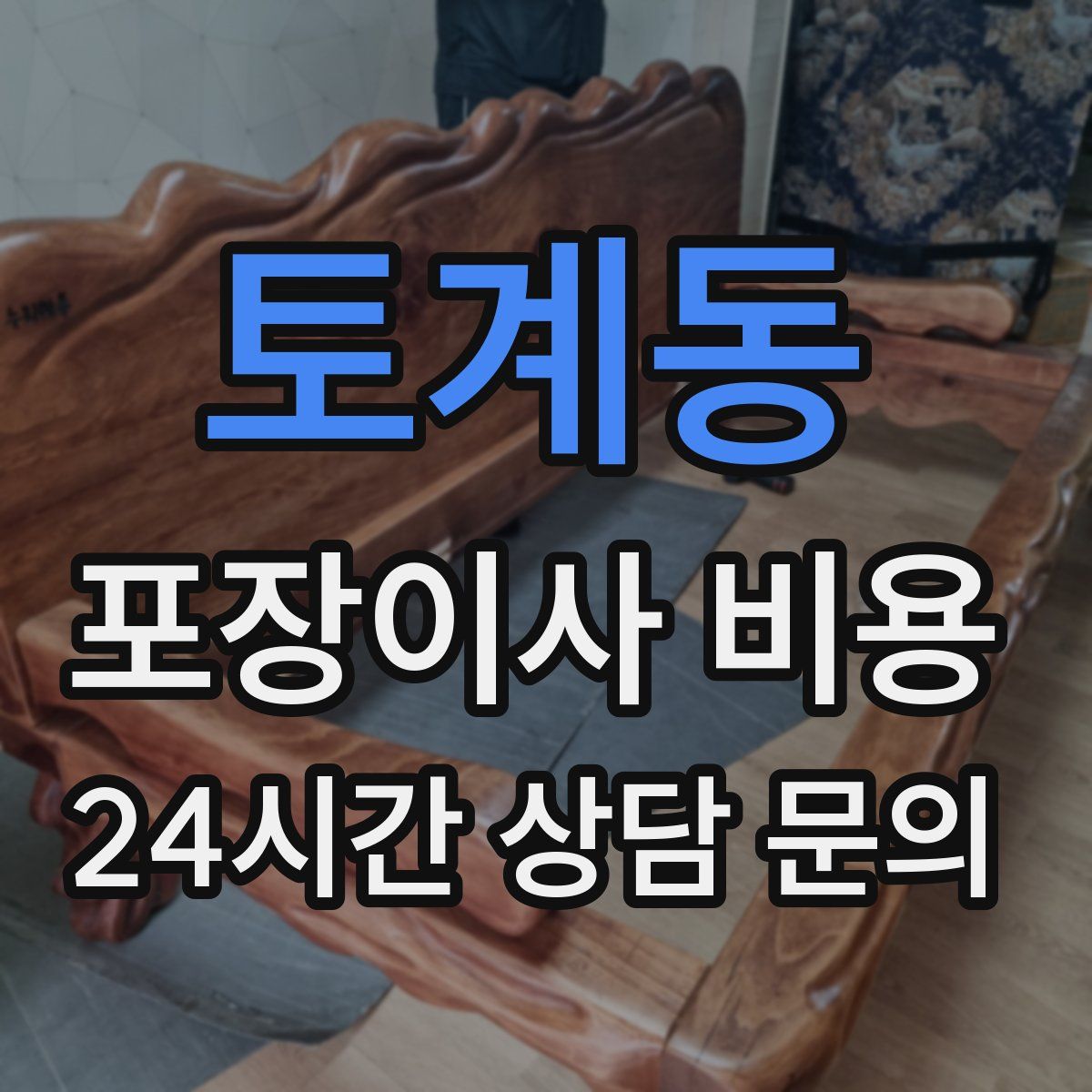 토계동 포장이사 비용