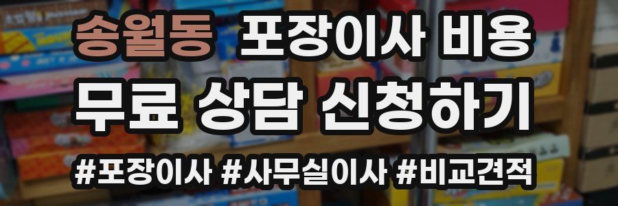 송월동 포장이사 비용