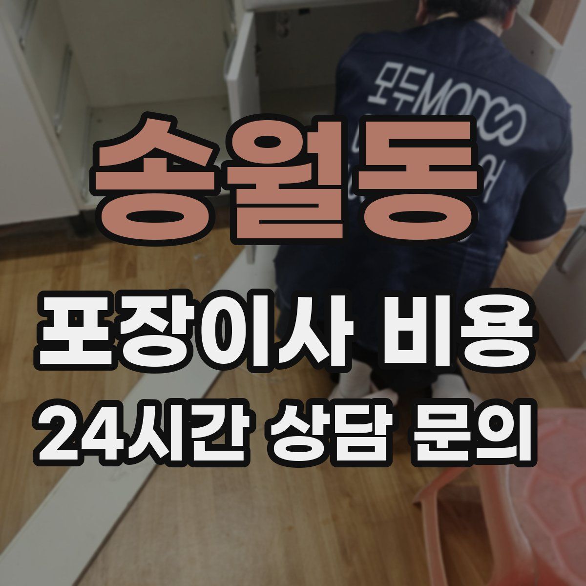 송월동 포장이사 비용