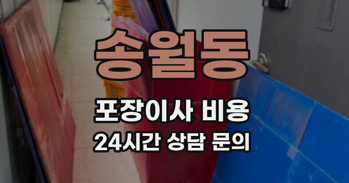 송월동 포장이사 비용