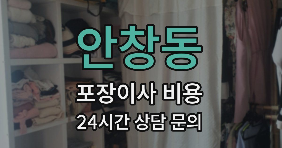 안창동 포장이사 비용