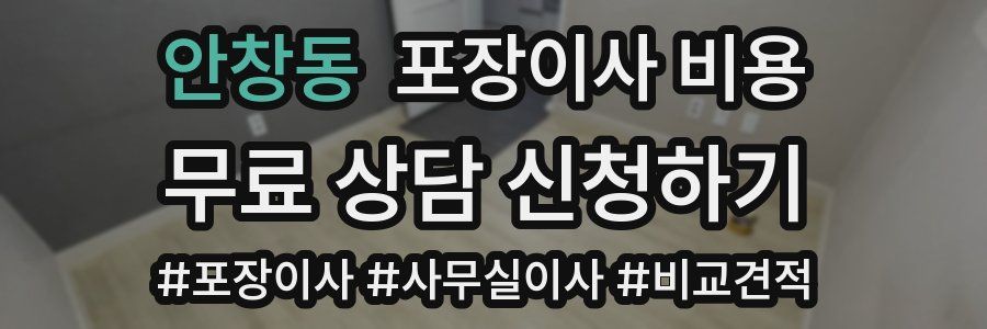 안창동 포장이사 비용